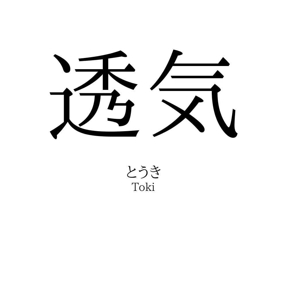 透気