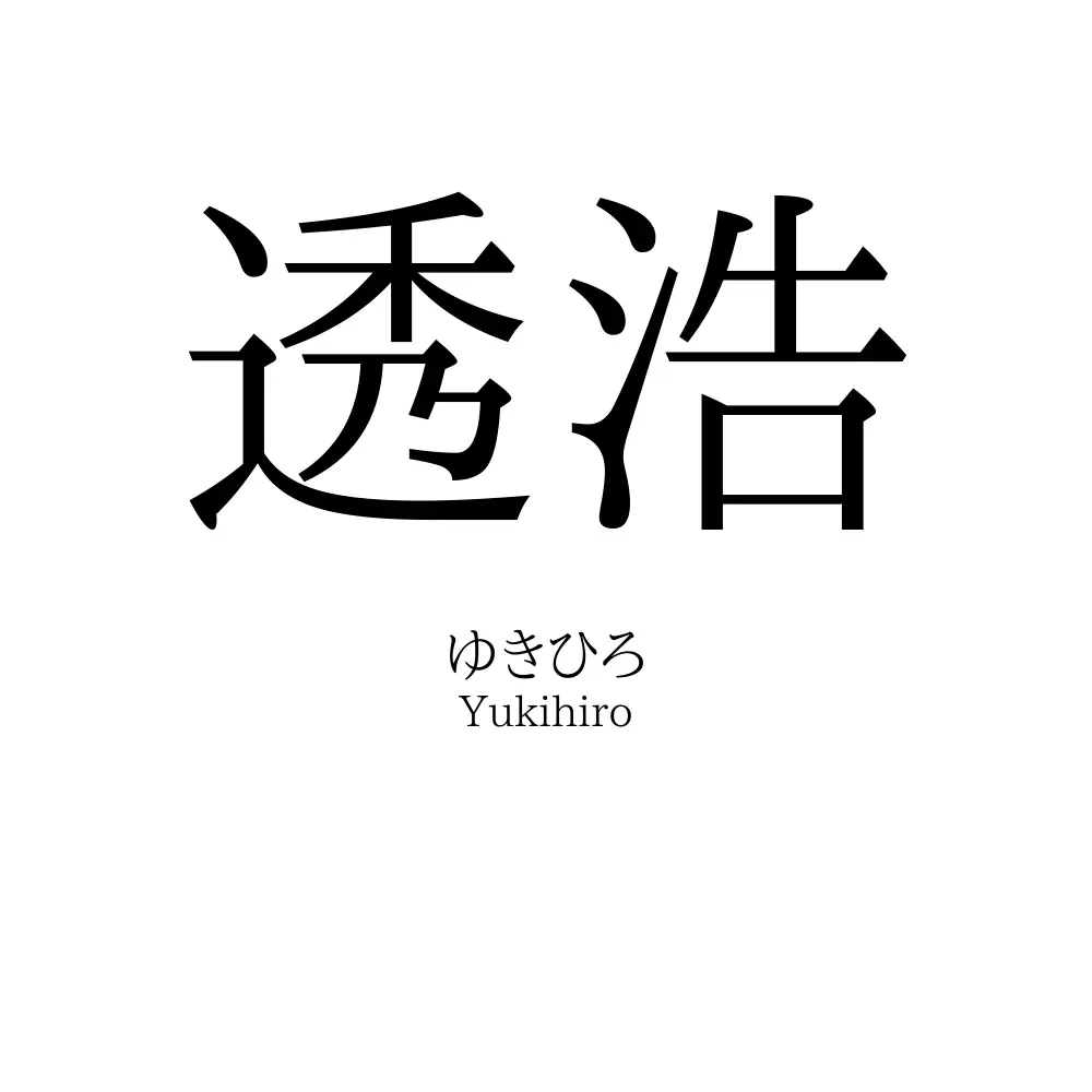 透浩
