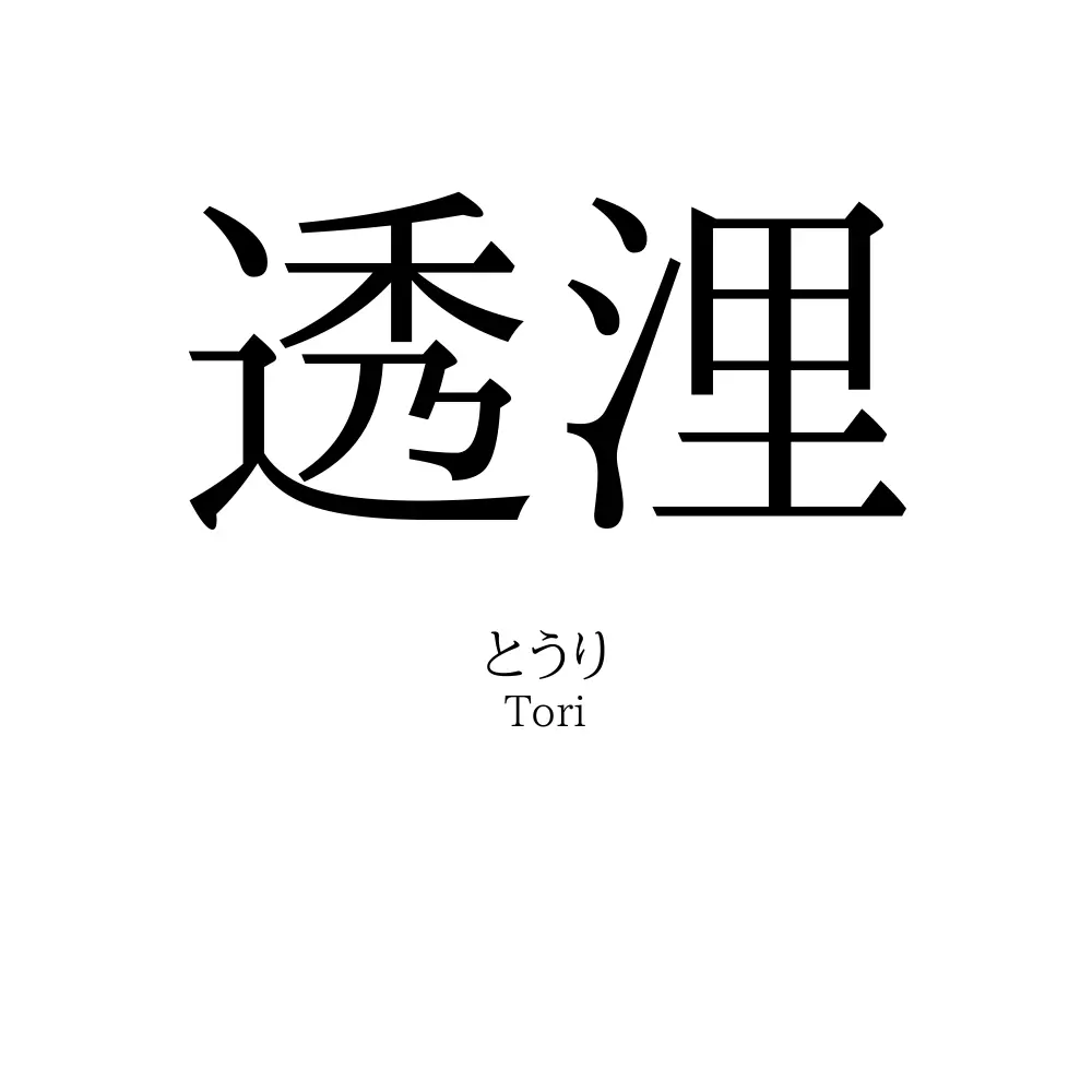 透浬