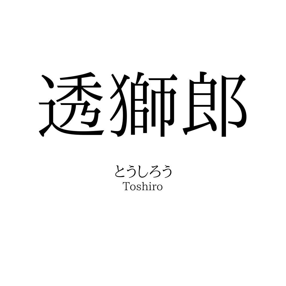 透獅郎