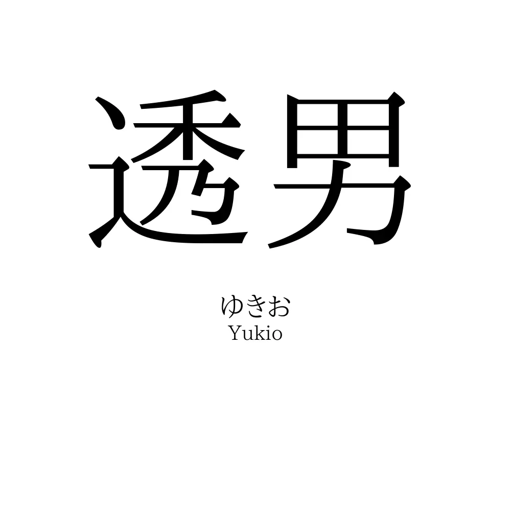 透男
