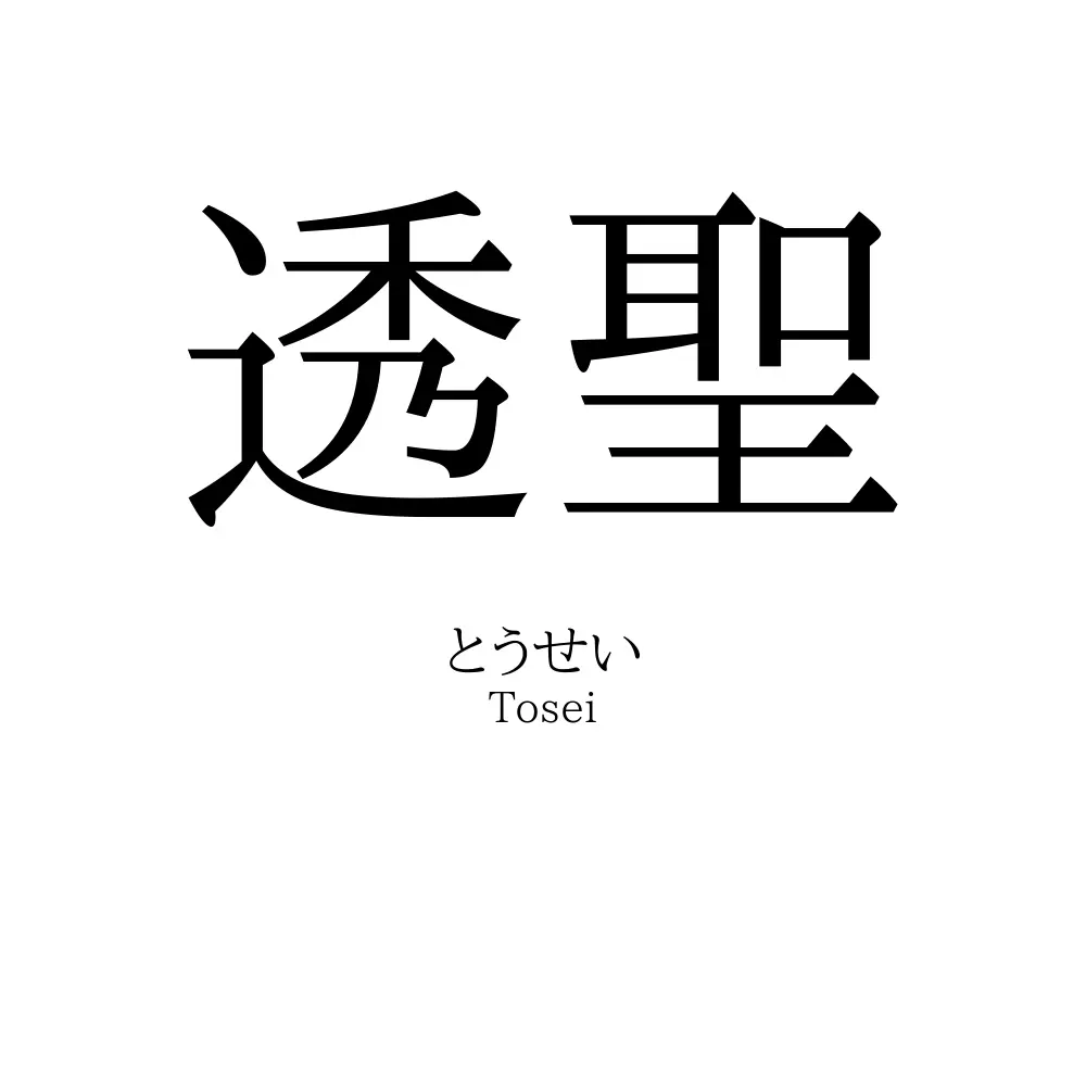 透聖