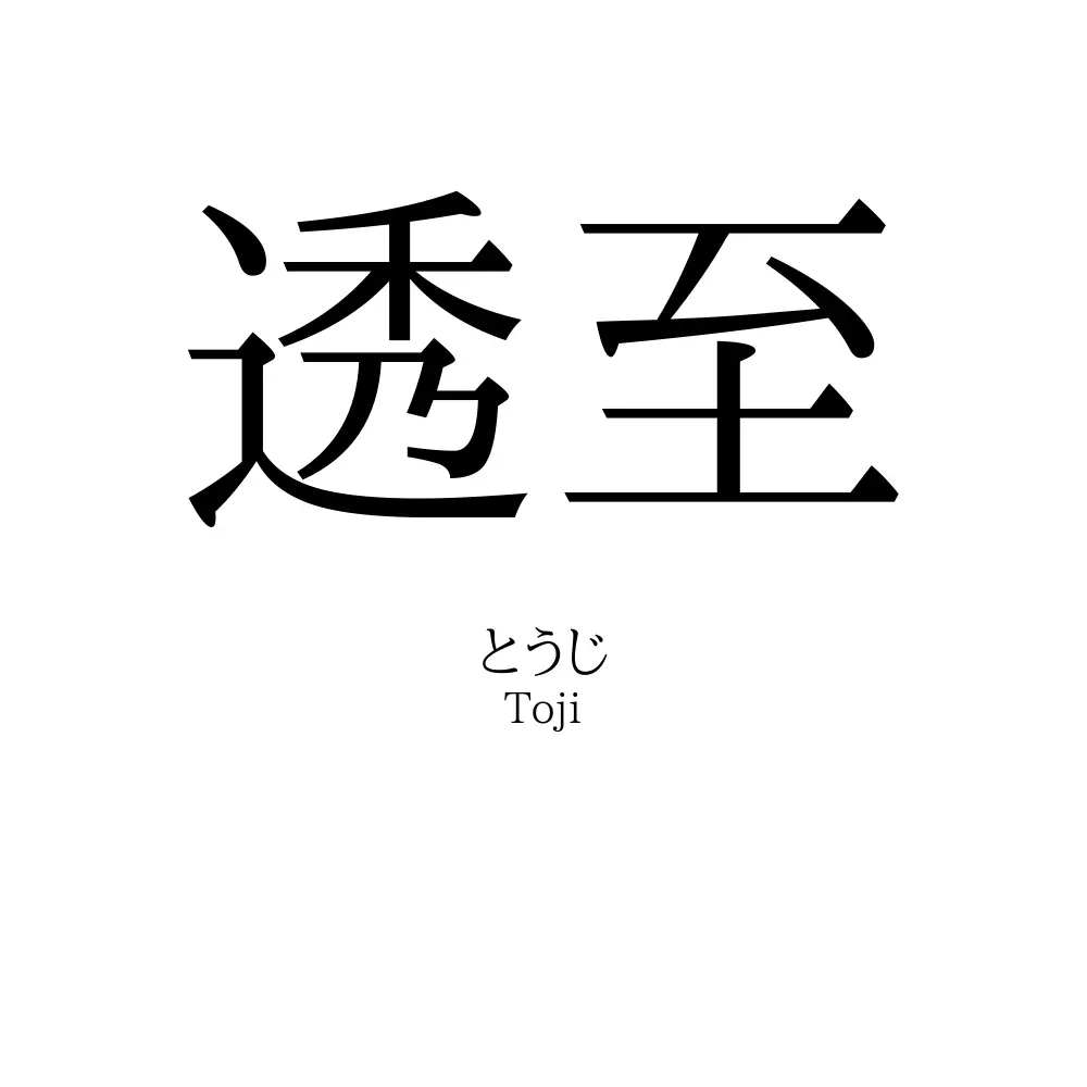 透至