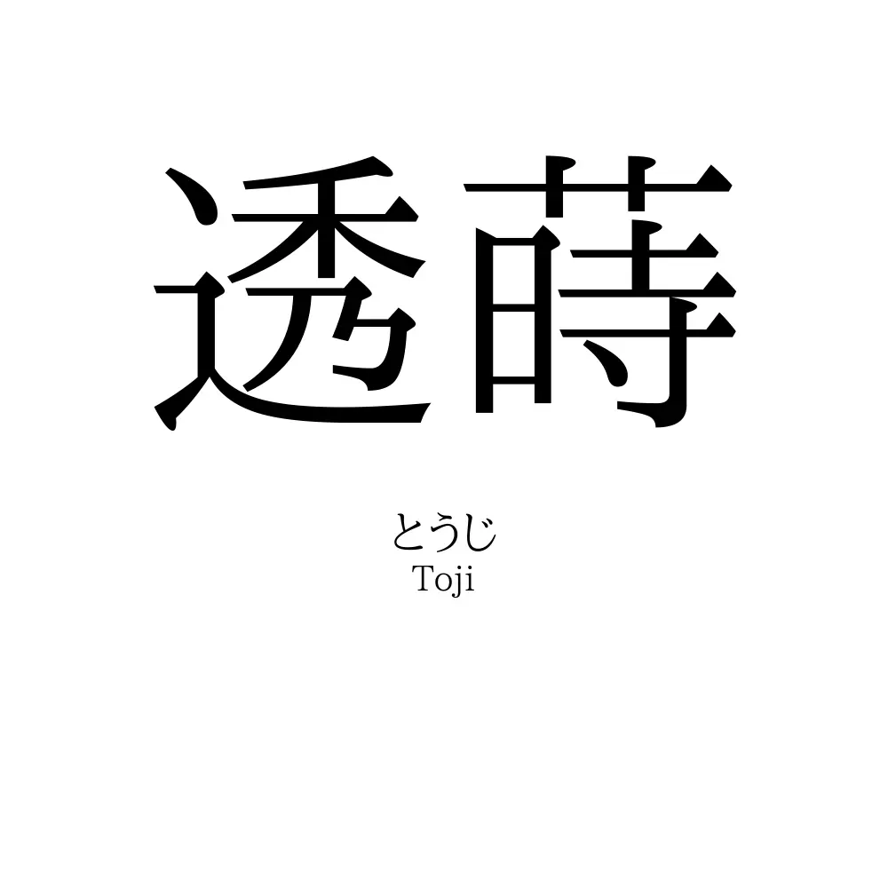 透蒔