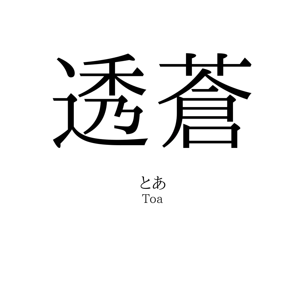 透蒼