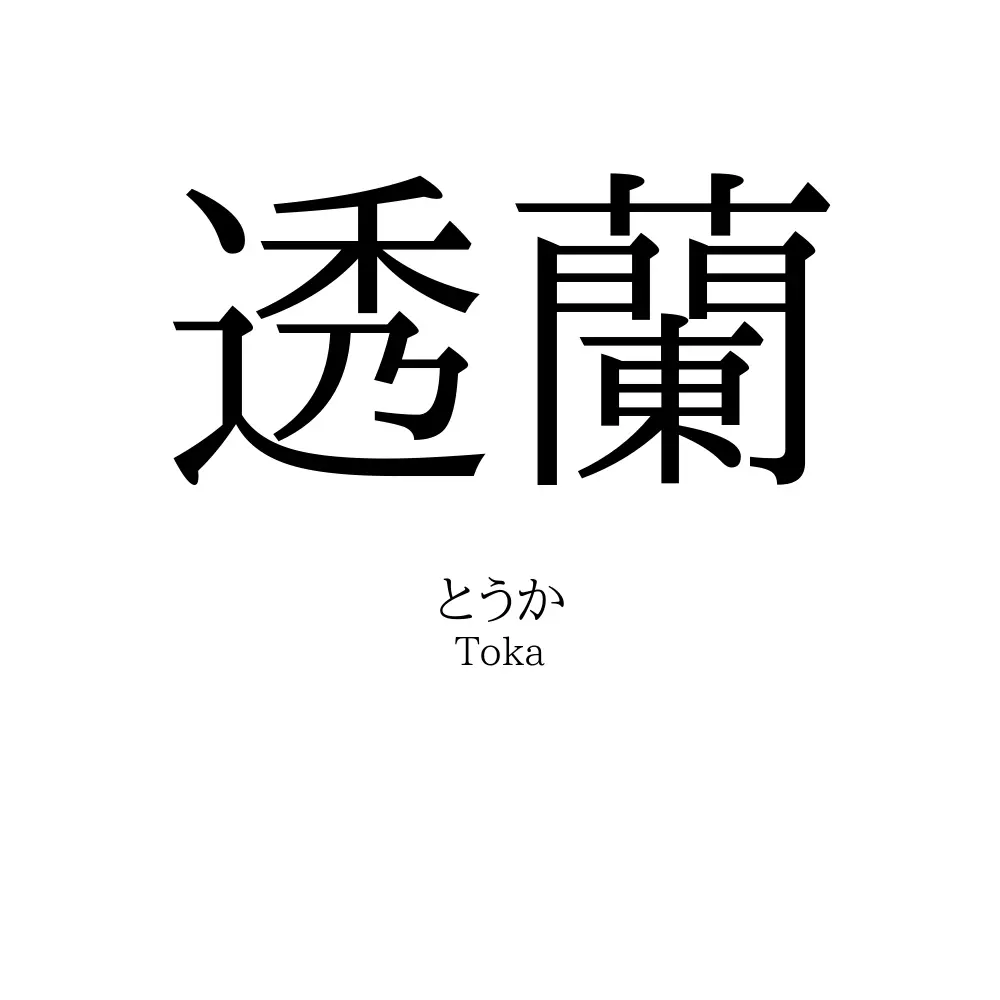 透蘭