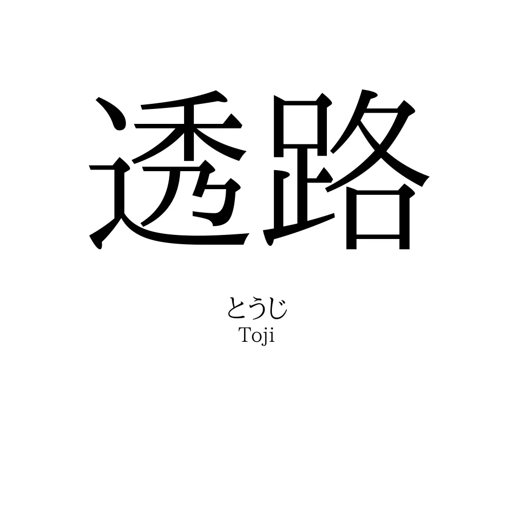 透路