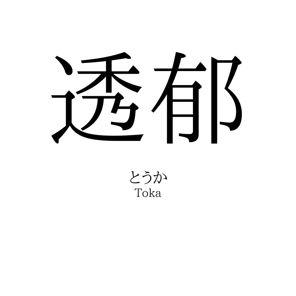 透郁