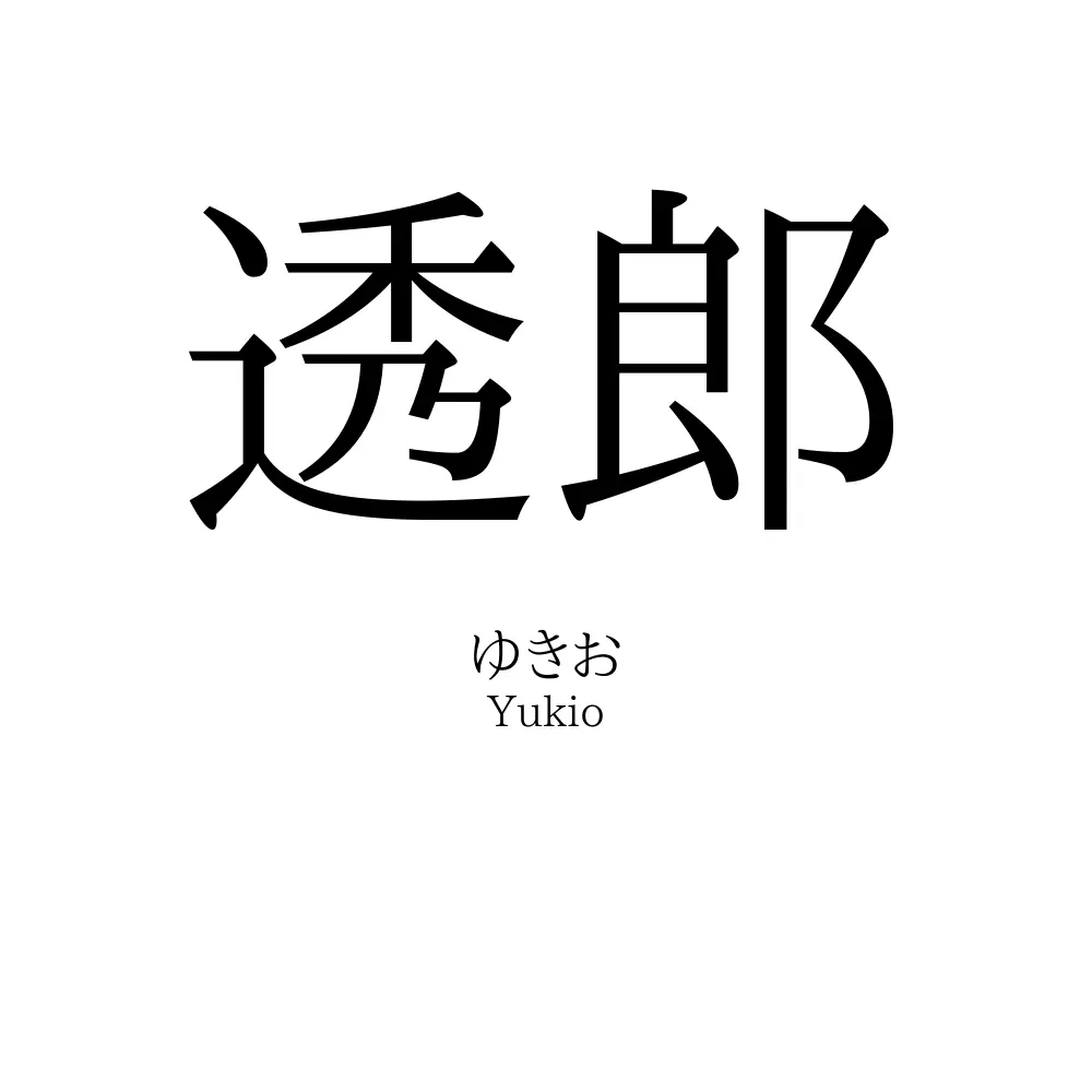 透郎