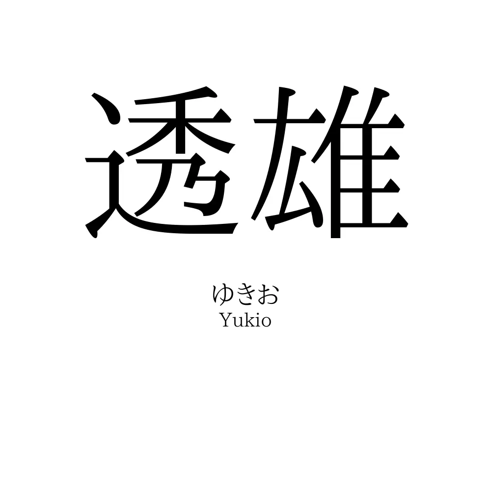 透雄
