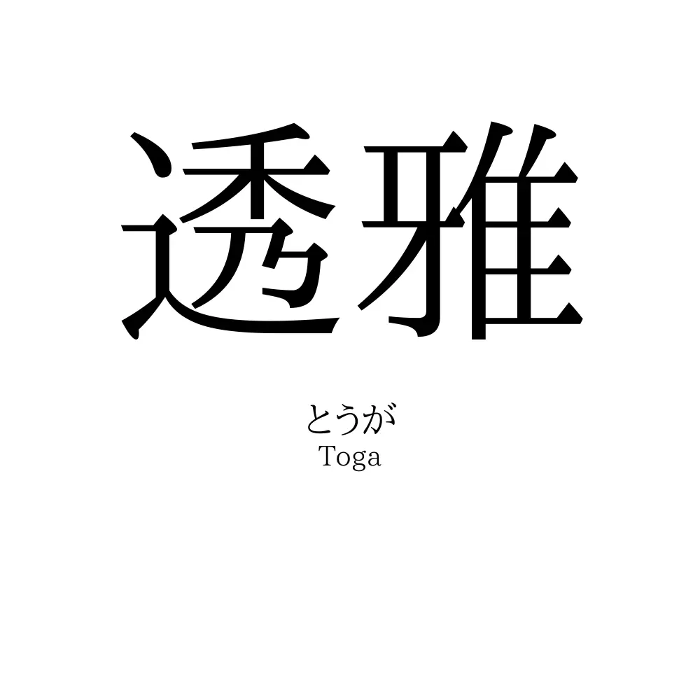 透雅