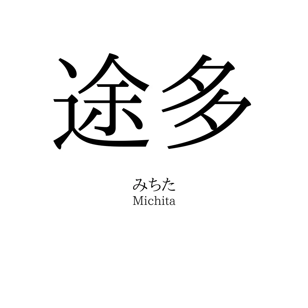 途多