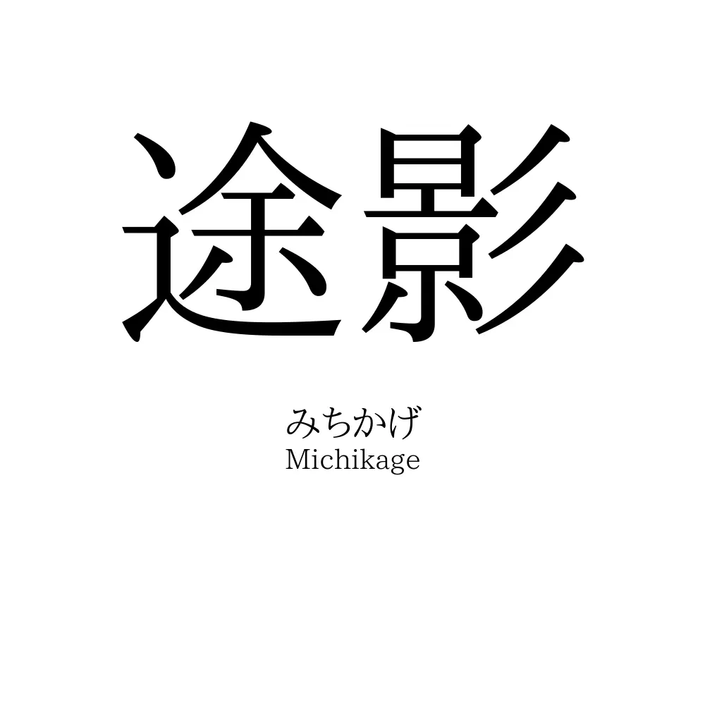 途影
