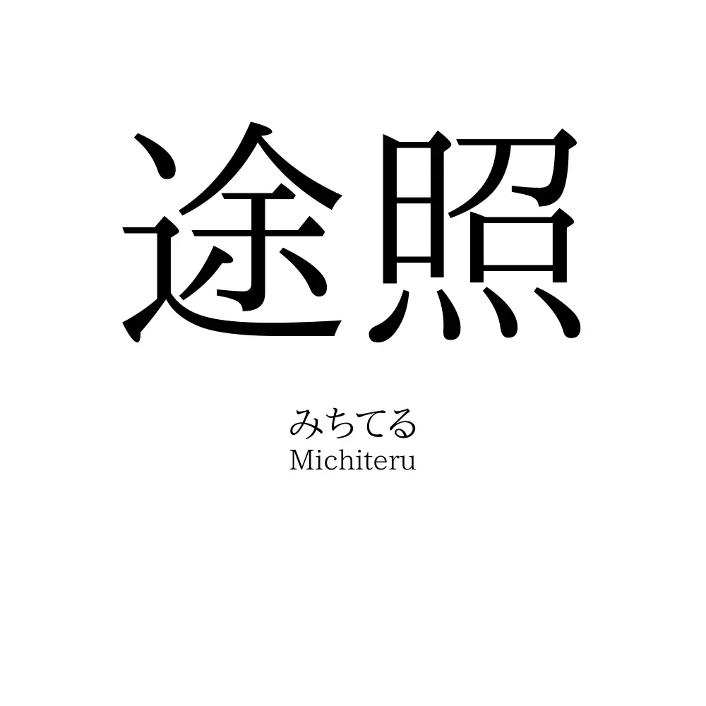 途照