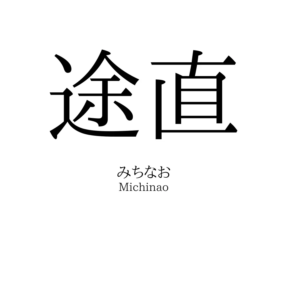 途直
