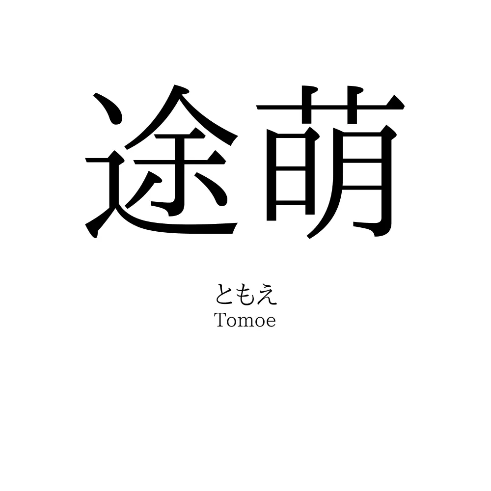 途萌