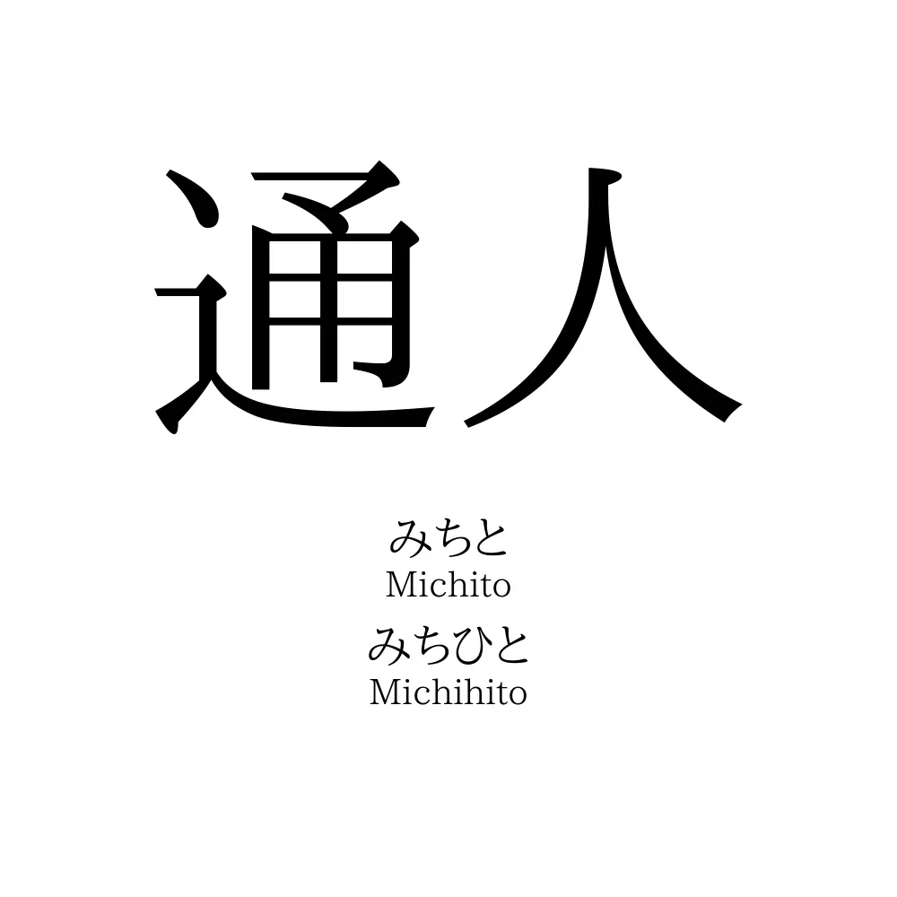 通人