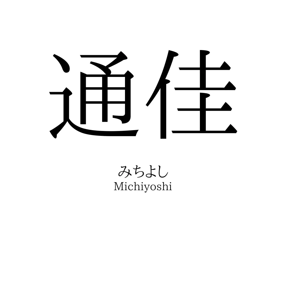 通佳