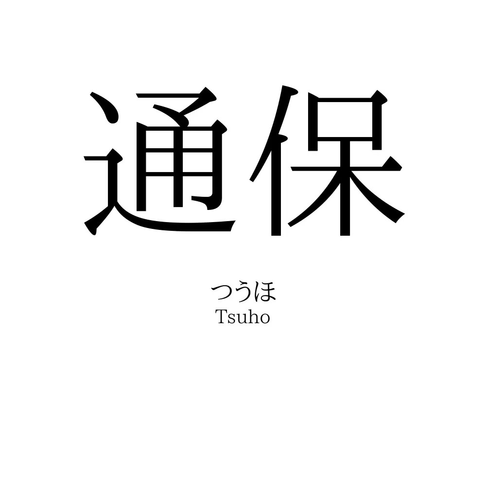 通保
