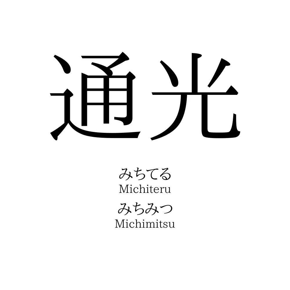 通光