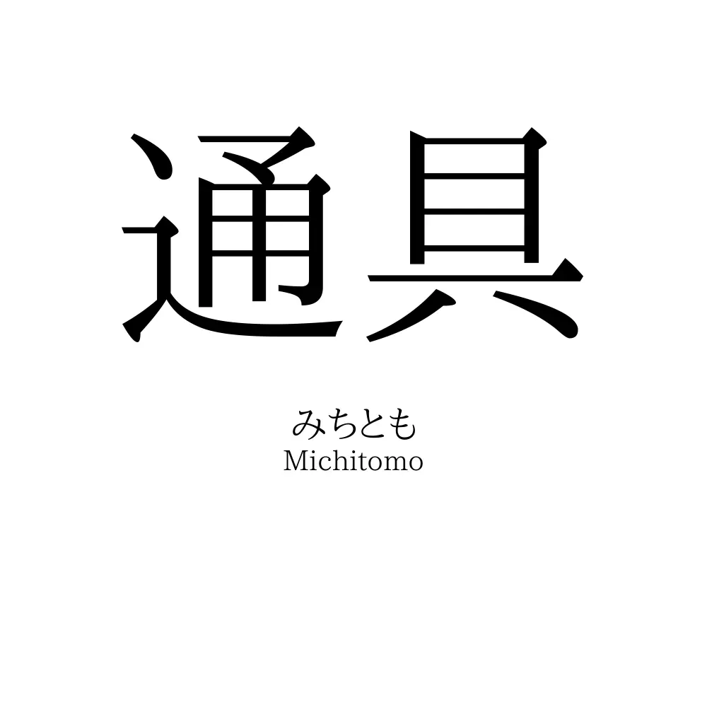 通具