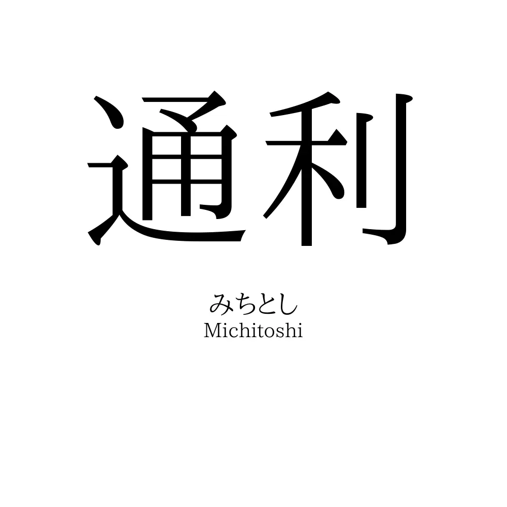 通利