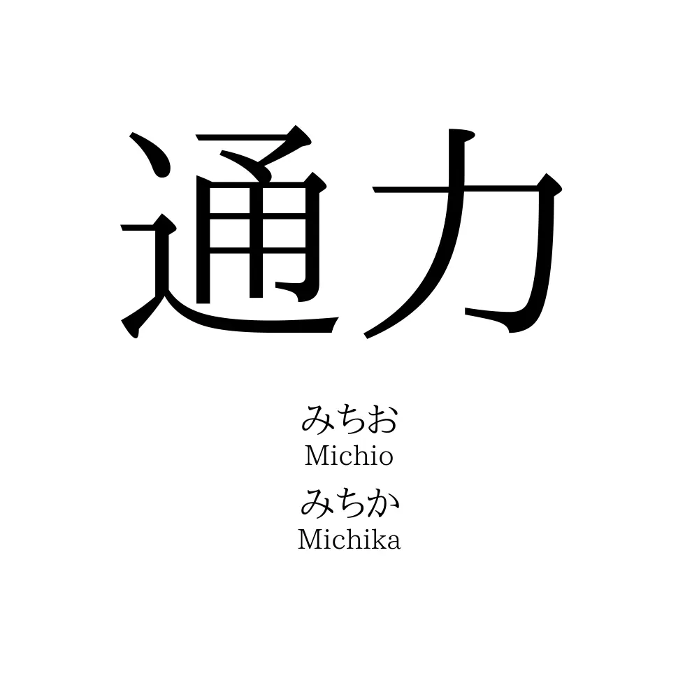 通力