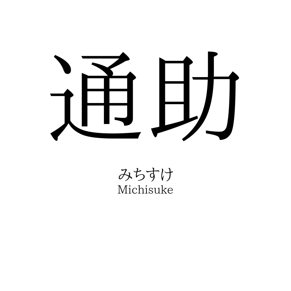 通助