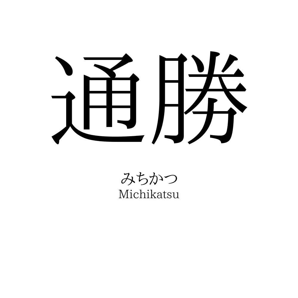 通勝