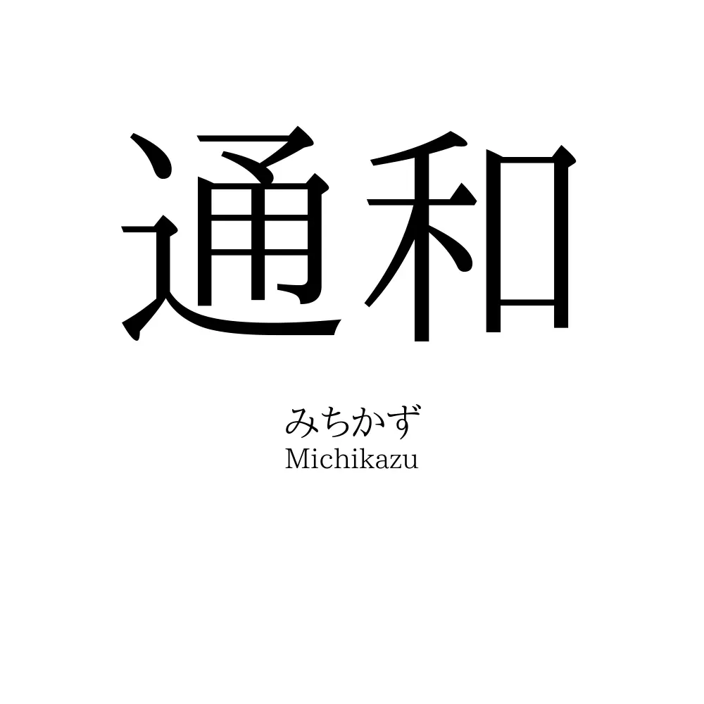 通和