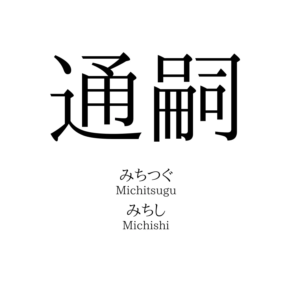 通嗣