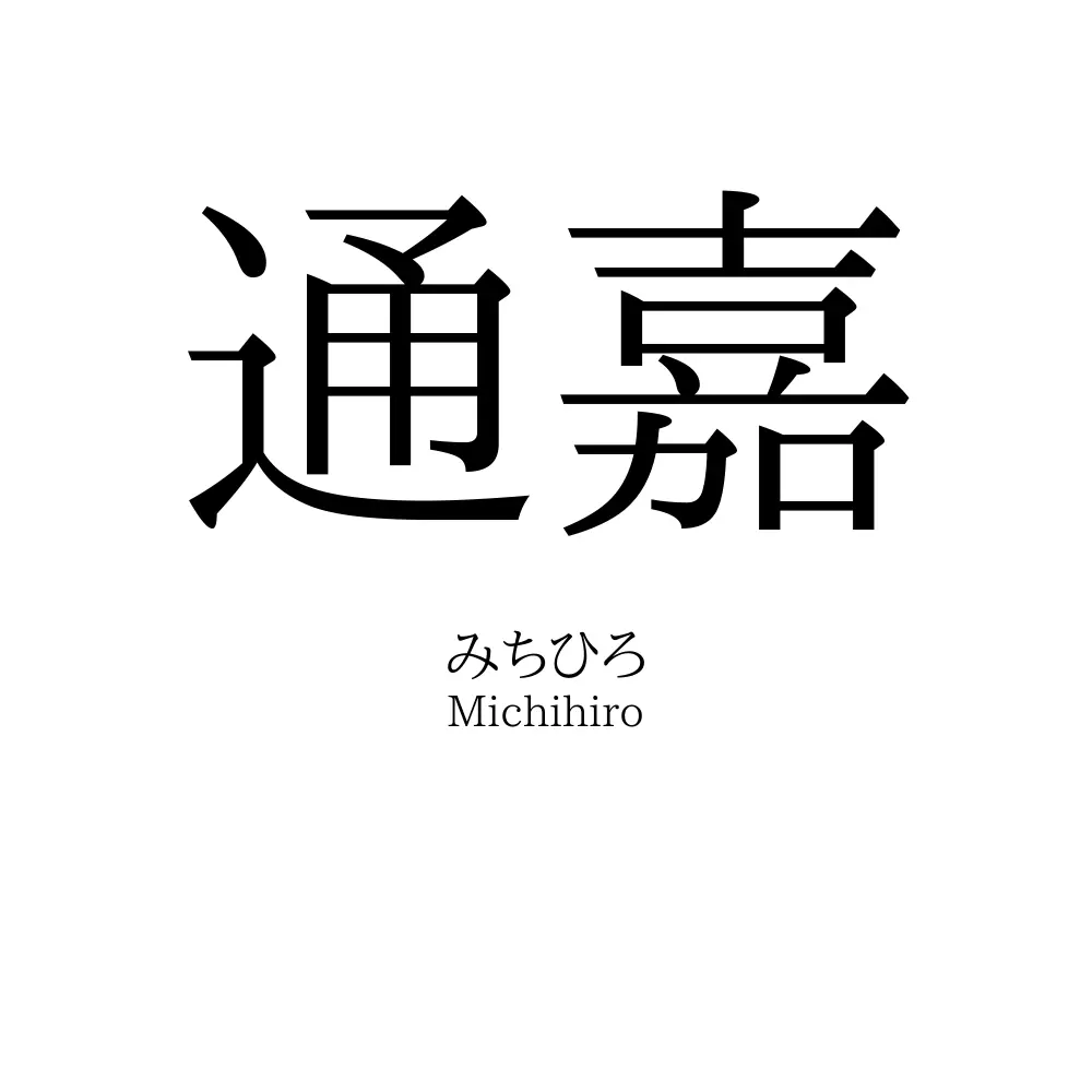 通嘉