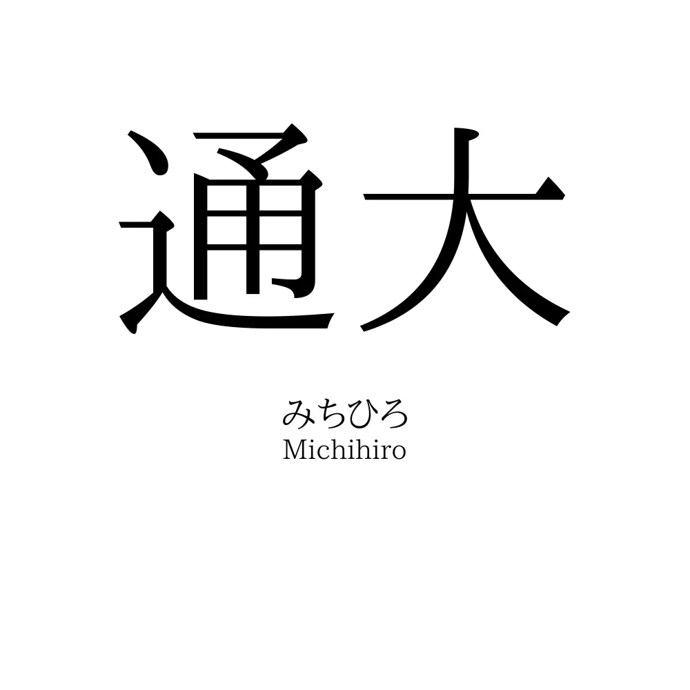 通大