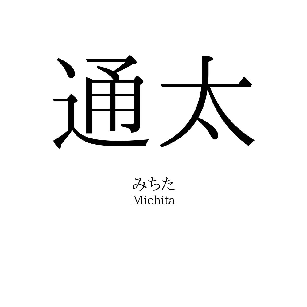 通太