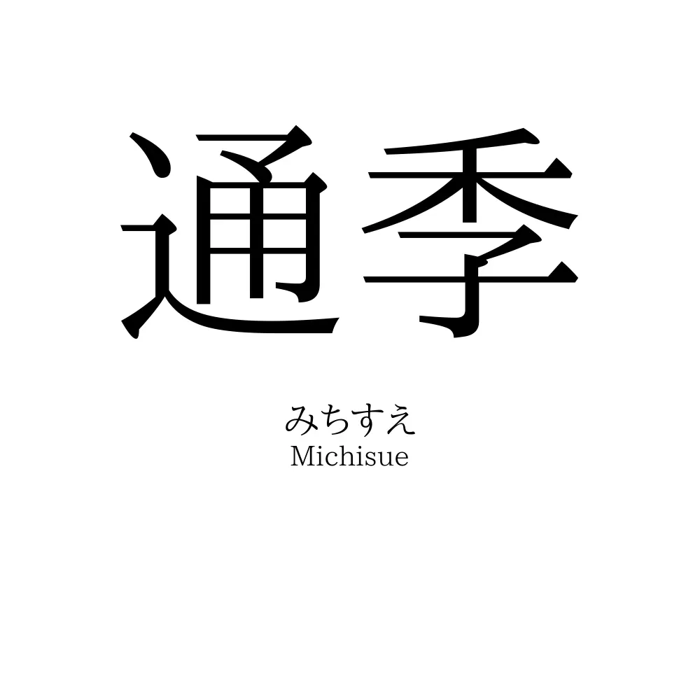 通季