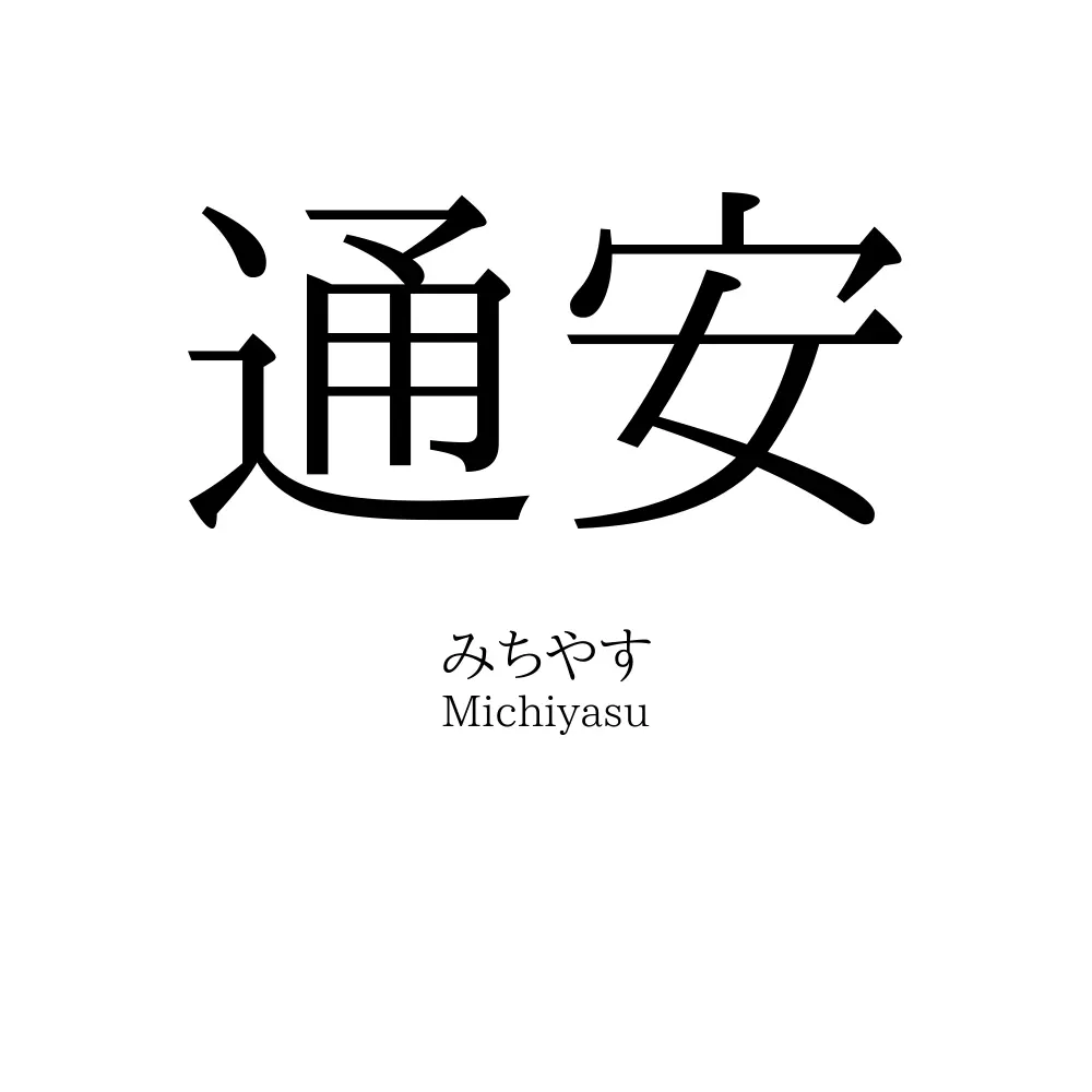 通安