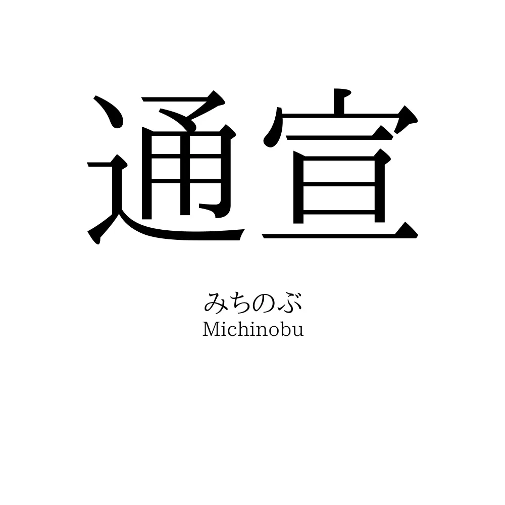 通宣