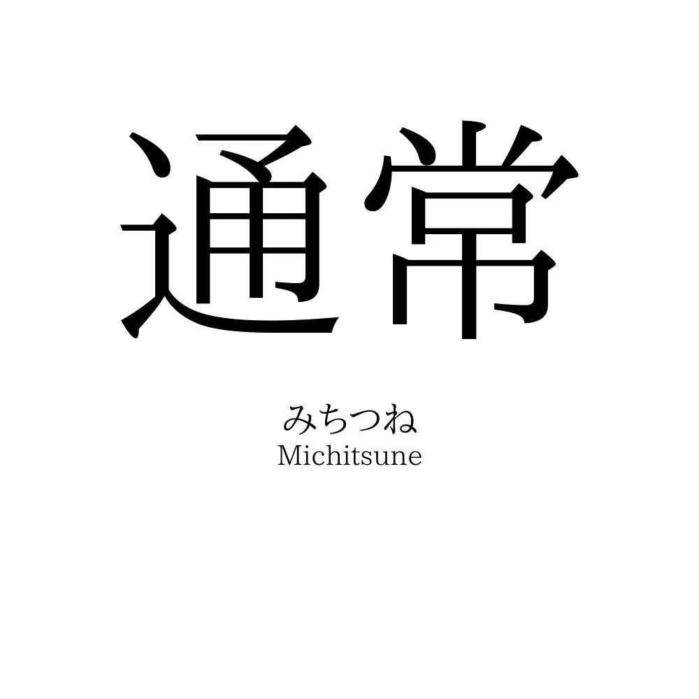 通常