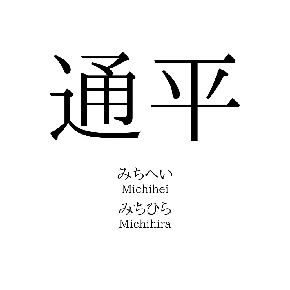 通平