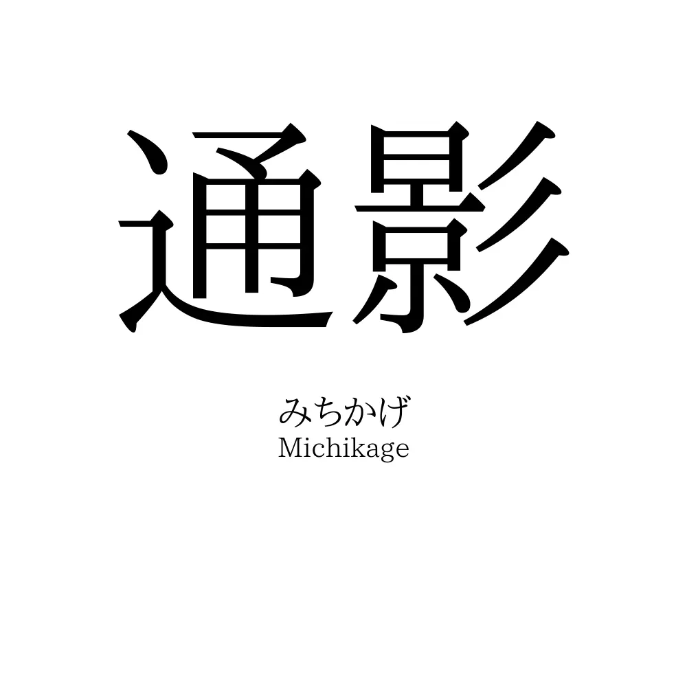 通影
