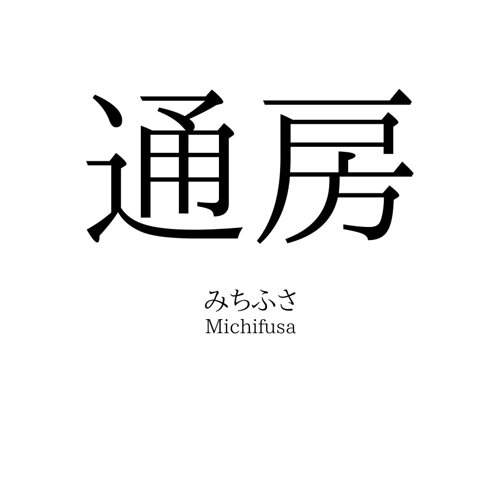 通房