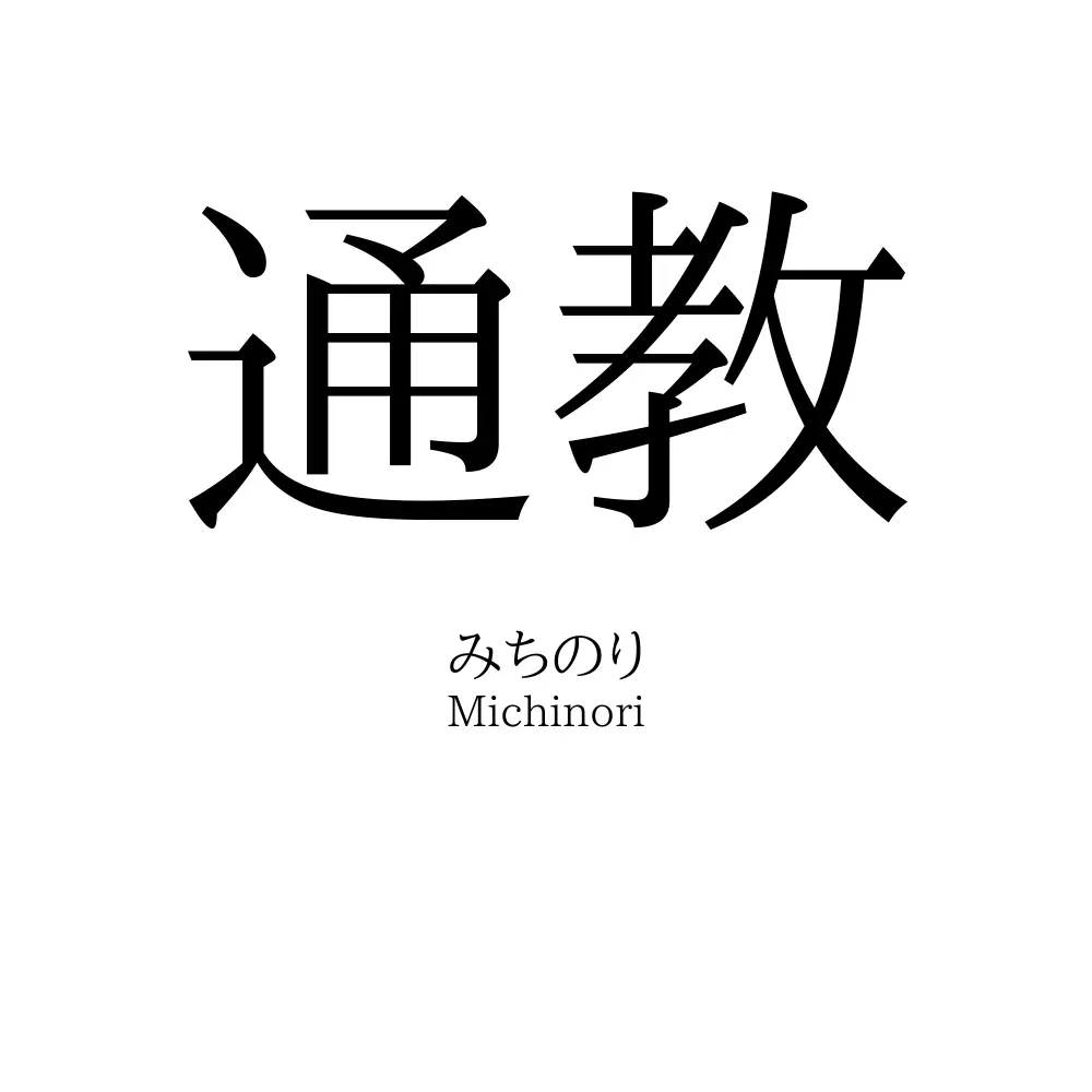 通教