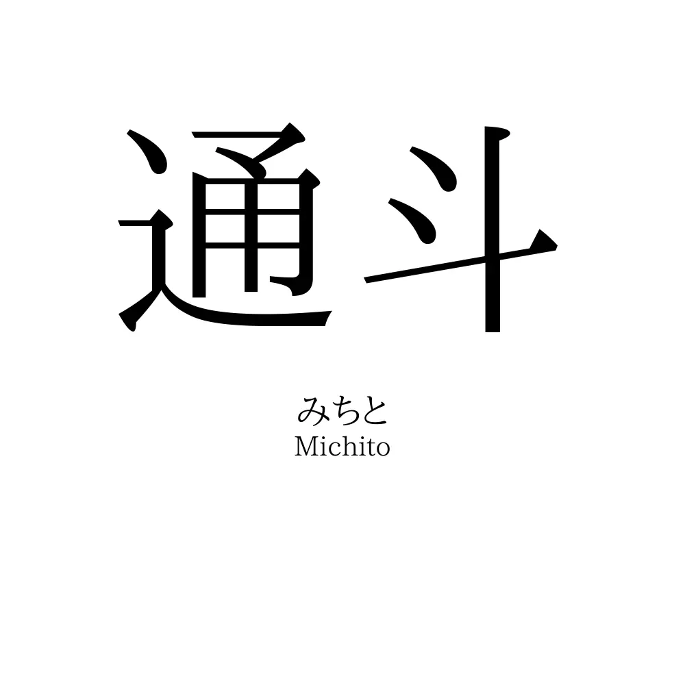 通斗
