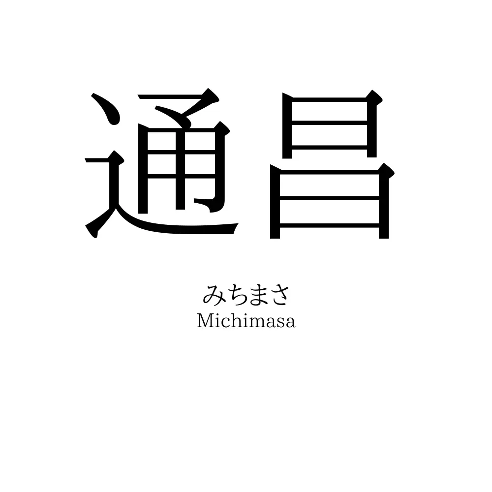 通昌