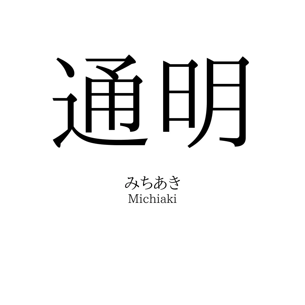 通明