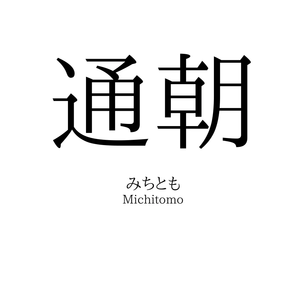 通朝