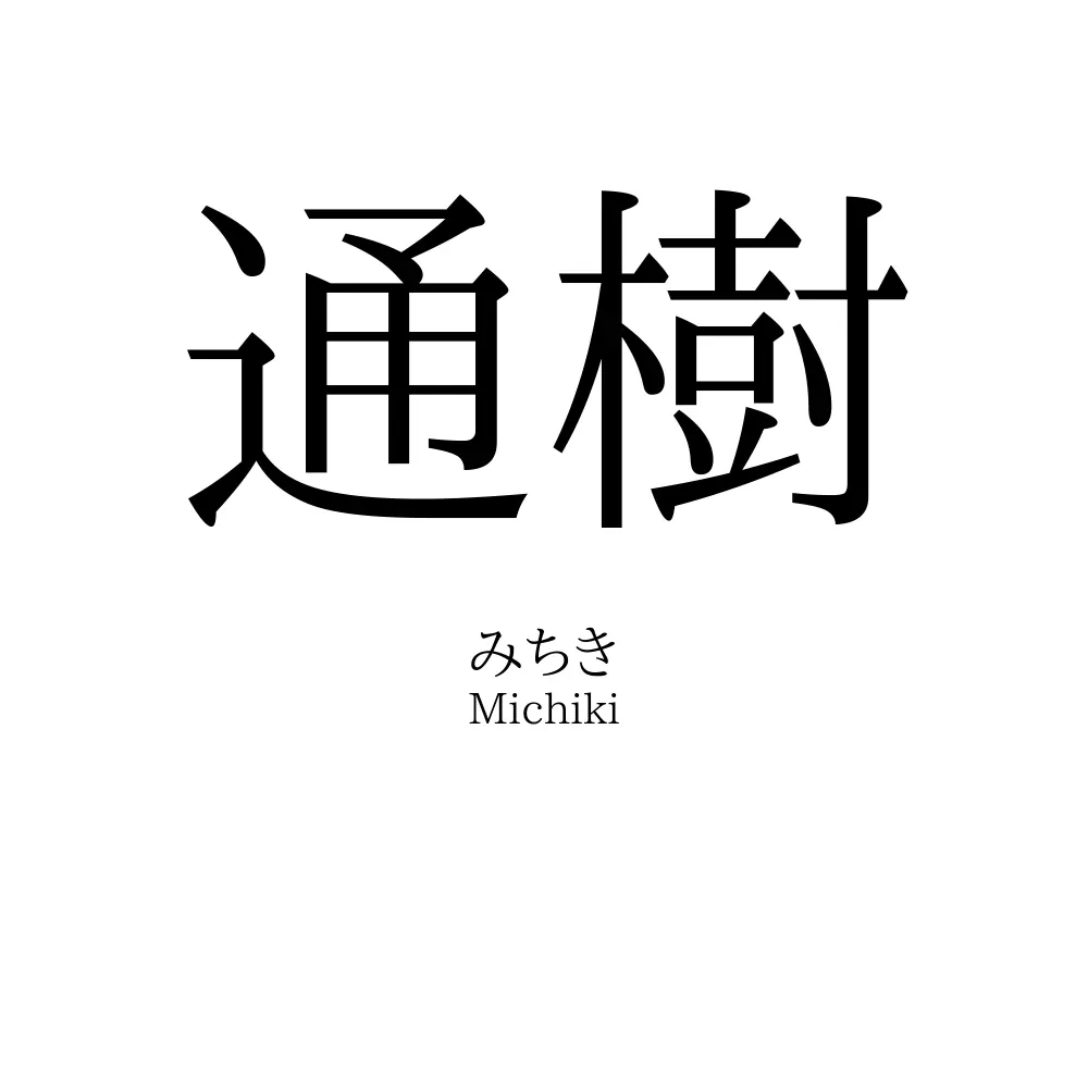 通樹