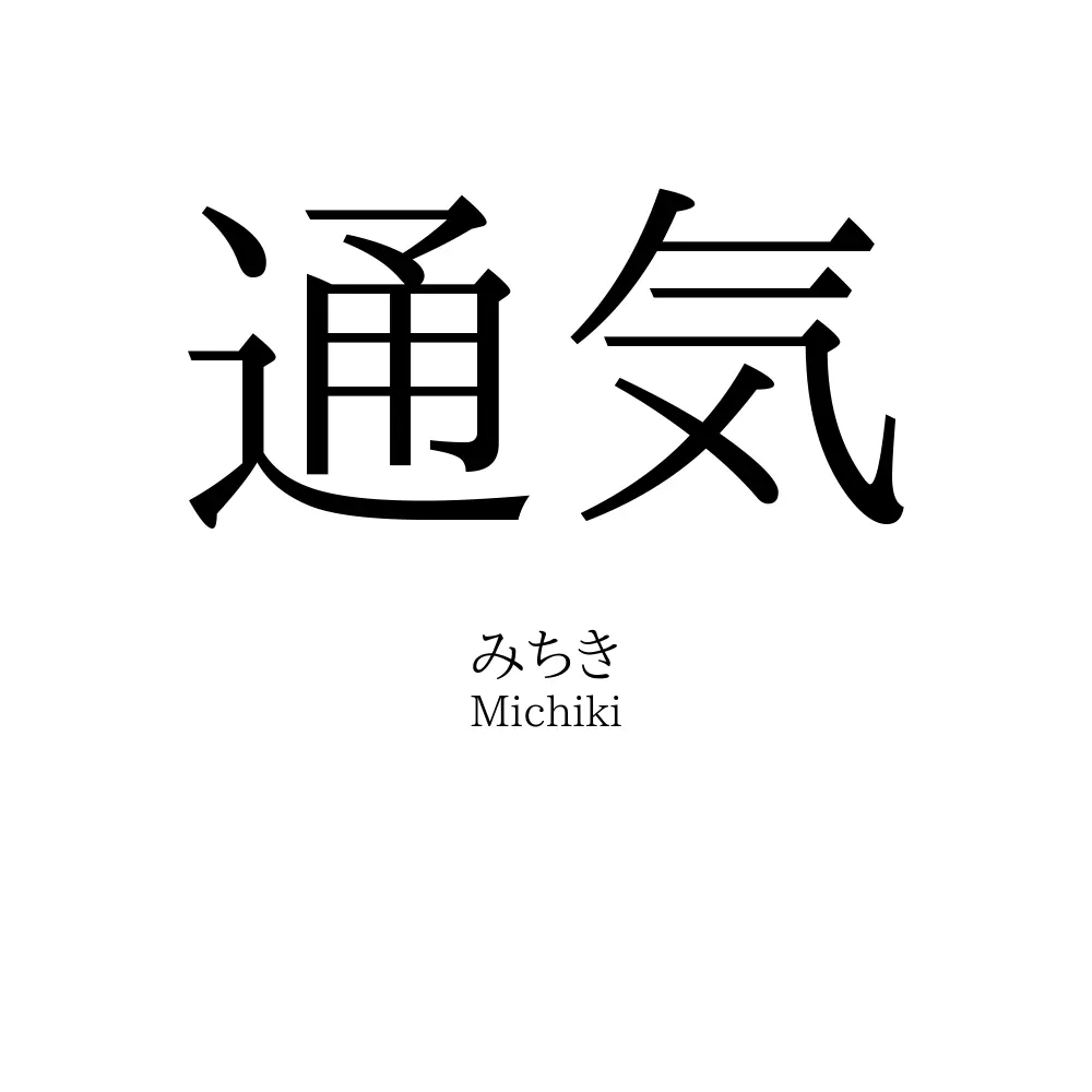 通気