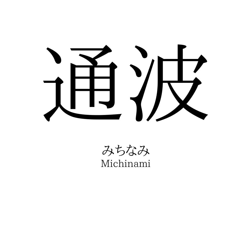 通波