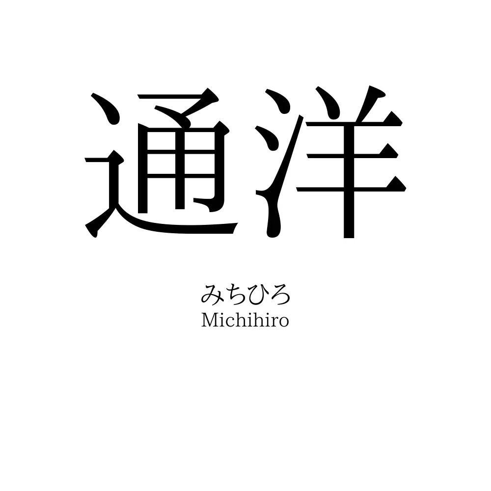 通洋